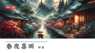 春夜喜雨 - 杜甫 | Happy Rain on a Spring Night | 漢英對照 唐詩三百首 | Chinese-English 300 Tang Poems