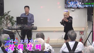 가수 오명자 - 잘해잘해💖광양시 공립노인요양병원 봉사영상