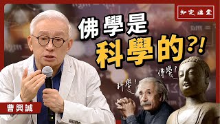 佛學是科學的?!【知定講堂 曹興誠】EP29