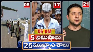 5 Minutes 25 Headlines | News Highlights | 06AM News | 23-12-2022 | hmtv Telugu News
