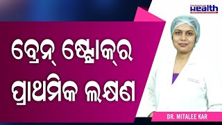 ବ୍ରେନ୍‌ ଷ୍ଟ୍ରୋକ୍‌ ହେବାର ମୁଖ୍ୟ କାରଣ | Best Treatment for Brain Stroke in Odia Dr. Mitalee Kar