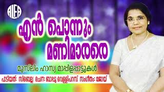 എൻ പൊന്നും മണിമാരനെ | Muslim Comedy Audio Song | Sibella