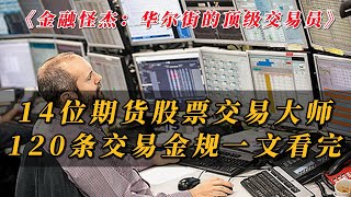 14位期货股票交易大师，120条交易金规，一文看完《金融怪杰：华尔街的顶级交易员》