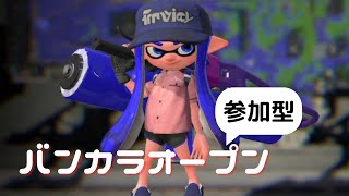 視聴者参加型バンカラオープン！どなたでも【Splatoon3】