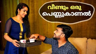 ഒന്നൂടെ പെണ്ണുകാണാൻ പോയപ്പോൾ 😂 | RECREATING OUR പെണ്ണുകാണൽ DAY 😊 | BLOOPERS ALERT 🤣