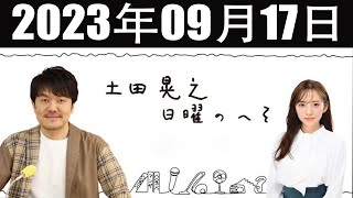 土田晃之日曜のへそ FULL 2023.09.17