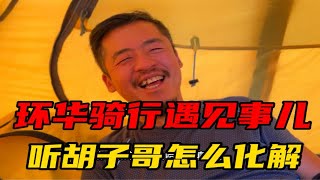 环华骑行，第一次遇到公共卫生间扣留充电设备，早晨六点好话说尽等领导处理