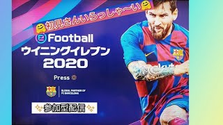 [e Football ウイイレ2020]朝活配信!!初見さんいらっしゃい～＃386