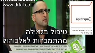 גמילה מאלכוהול, טיפול בגמילה טיפול בהתמכרות לאלכוהול