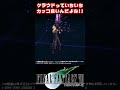 【ff7】「破晄撃」を幻影戦争のクラウドと比較してみた ff7 shorts クラウド