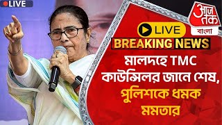 🛑Live Breaking:মালদহে TMC কাউন্সিলর জানে শেষ, পুলিশকে ধমক মমতার | Mamata Banerjee Press Meet|PN