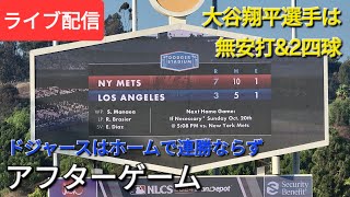 【ライブ配信】大谷翔平選手は無安打\u00262四球⚾️ドジャースはホームで連勝ならず⚾️アフターゲーム💫Shinsuke Handyman がライブ配信中！