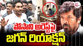 YS Jagan Reaction On Posani Krishna Murali Arrest | పోసాని అరెస్ట్ పై జగన్ రియాక్షన్ ..