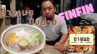 ย่างเนย เนื้อย่าง กินที่บ้านราคาประหยัด อร่อยเหมือนกินที่ร้านเลย - แพะแทะโฟม EP 29