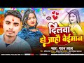 दिलवा हो जाहौ बेईमान | Dilva ho jahau beaiman | #Pawan_Lal | Maghi song 2024