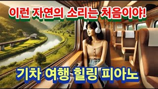 #12시간듣기 | 이런 자연의 소리는 처음이야! :「피아노, 새소리」기차 힐링 여행