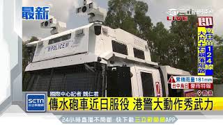 火上加油？港警秀水砲車「震懾示威者」｜三立新聞台