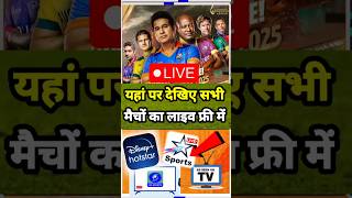 International masters league 2025 live free Kaise dekhe | India master vs Sri Lanka master live free