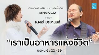 “การดำเนินชีวิตตามพระประสงค์ของพระเจ้า” เทศนา-อ.จักรี เปรมานนท์/ นมัสการ-ศรัณย่า ส่งเสริมสวัสดิ์