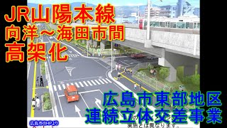 JR山陽本線　向洋～海田市　高架化工事　#1【広島市東部地区連続立体交差事業】　2021/12/19\u00262021/12/25　山陽本線上り(旅客)線　仮線路敷設　向洋駅仮跨線橋、仮駅舎、仮ホーム建設工事