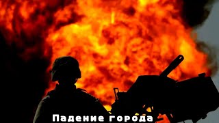 Падение города | Россия | Война | 26 сентября