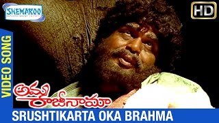 Amma Rajinama Movie Songs | Srushtikarta Oka Brahma Video Song | Sharada | Dasari Narayana Rao