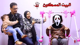 الشقة المسكونة بـ العفاريت