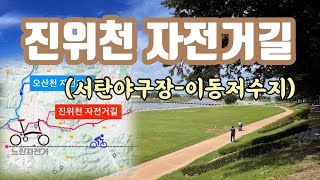 진위천자전거길(서탄야구장-이동저수지) 라이딩