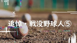 追悼・戦没野球人⑤【鎮魂の碑】