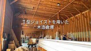 【I型ジョイストを用いた木造倉庫】愛媛・四国・Ｉ型ジョイスト・ツーバイシックス・大スパン・木造・倉庫・工場