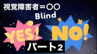 ②意外と語られない視覚障害者＝〇〇　見えにくい人向け下記詳細あり【CC】