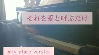 [まふまふ /それを愛と呼ぶだけ] - piano cover - 楽譜あり（w/sheet music）