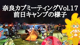 奈良カブミーティング Vol.17 前日キャンプの様子 #シネマティック