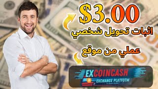 تحويل 3💲 من موقع Excoincash لتحويل الاموال الي فودافون كاش باقل رسوم | الربح من الانترنت