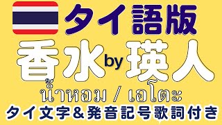 【Thai ver】香水/瑛人［タイ語版香水 歌詞・発音記号・タイ語の意味付き］น้ำหอม/เอโตะ