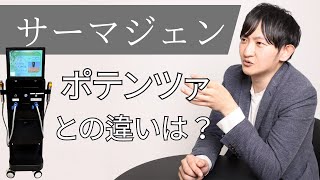 【サーマジェン】ポテンツァとの違いは？徹底解説！