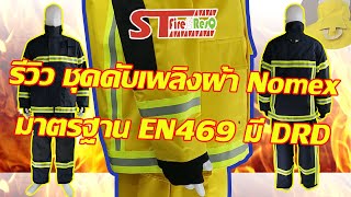 รีวิว ชุดดับเพลิง ผ้า Nomex รุ่น STFS08N