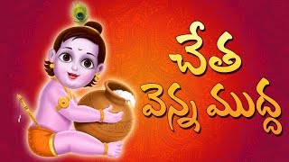 Cheta Venna Mudda | krishna songs | Telugu Rhymes For Kids | Nursery Rhyme Songs | KidsOne