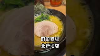 町田商店　ラーメン　#shorts #ラーメン