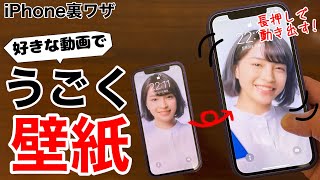 iPhoneの壁紙を動かす裏ワザ解説!無料アプリでカンタン設定!YouTube、TIkTok、ゲーム画面、なんでもOK!