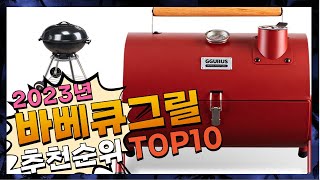 지금 사야 할 바베큐그릴! 2023년 추천 Top10!