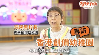 學好啲GoStudy.HK專訪香港創價幼稚園(第1集)