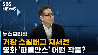 영화 '파벨만스', '틸' 등 / SBS / 뉴스브리핑 / TV씨네멘터리