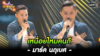 มาร์ค นฤเบศ : เหนื่อยไหมคนดี | HIGHLIGHT นักสู้คู่ดาว EP.3 | 17 ก.ค. 65 | one31