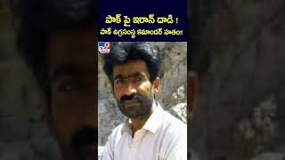 పాక్‌ పై ఇరాన్‌ దాడి ! పాక్‌ ఉగ్రసంస్థ కమాండర్ హతం!! | Iran vs Pakistan - TV9