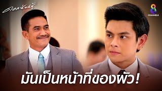 มันเป็นหน้าที่ของผัว | HIGHLIGHT ดอกซ่อนชู้ EP10 | ช่อง8