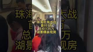 珠海搶房大戰，離港珠澳口岸30分鐘車程，首付7萬，入住大灣區湖景精裝房