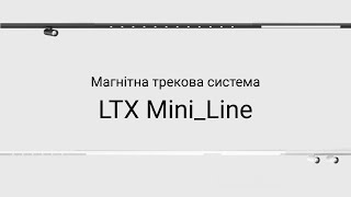 Магнітна трекова система LTX Mini_Line