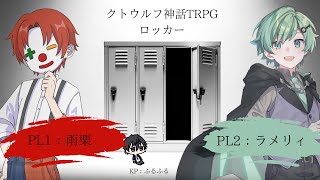 クトゥルフ神話TRPG ロッカー KPふるふる PL雨栗 、ラメリィ #雨ラメロッカー