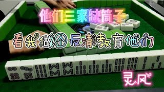 四川麻将三家缺筒子，做个条子清教育他们